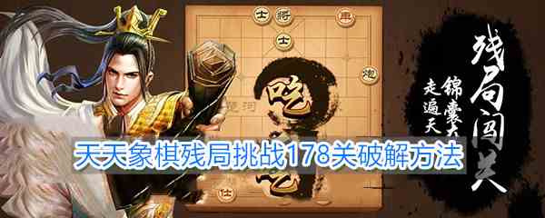 《天天象棋》残局挑战178关破解方法