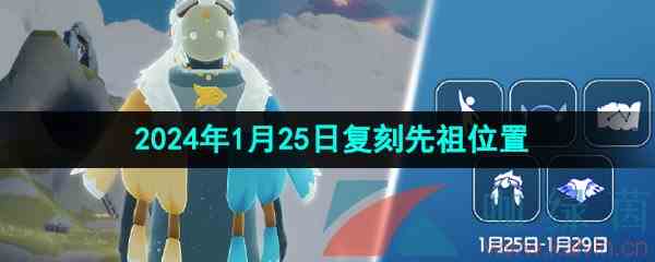 《光遇》2024年1月25日复刻先祖位置