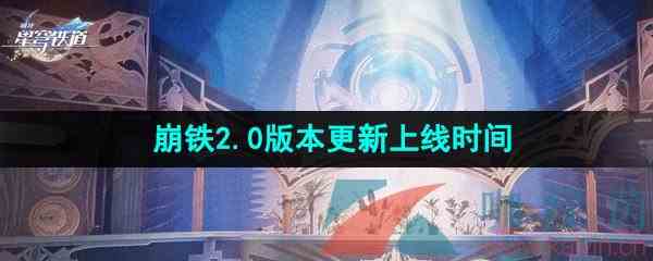 《崩坏星穹铁道》2.0版本更新上线时间