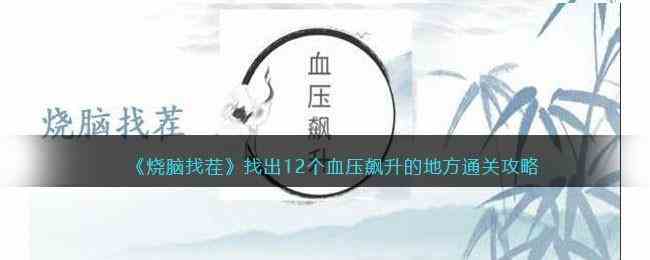 《烧脑找茬》找出12个血压飙升的地方通关攻略