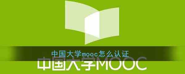 《中国大学MOOC》认证教程