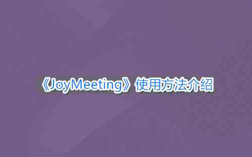 《JoyMeeting》使用方法介绍