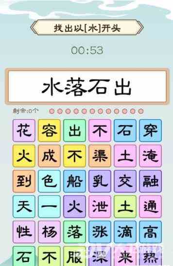 《我是文状元》集齐水字找出以水开头通关攻略