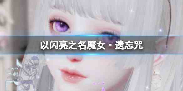 《以闪亮之名》魔女·遗忘咒