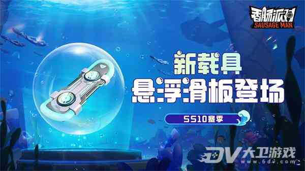 《香肠派对》ss10赛季开始时间一览