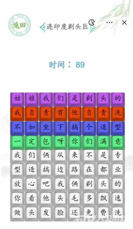 《汉字找茬王》连印度剃头匠通关攻略