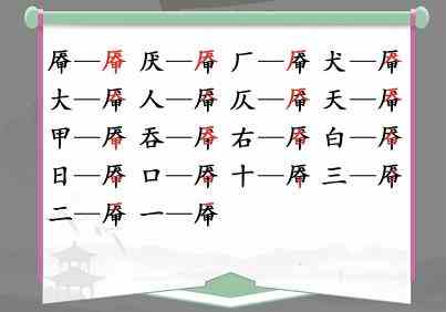 《汉字找茬王》找字厣玩法攻略