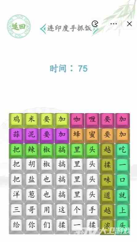 《汉字找茬王》印度手抓饭通关攻略