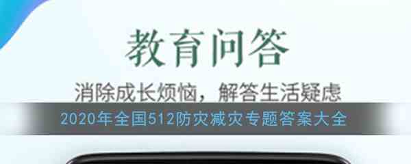 2020年全国512防灾减灾专题答案大全