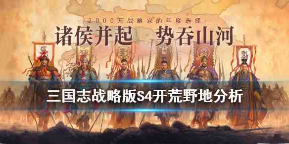 《三国志战略版》PK赛季前期发展思路及难点详解