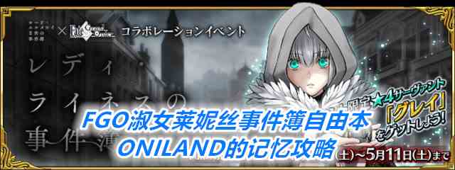 《FGO》淑女莱妮丝事件簿自由本ONILAND的记忆攻略