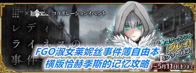 《FGO》淑女莱妮丝事件簿自由本横版恰赫季斯的记忆攻略