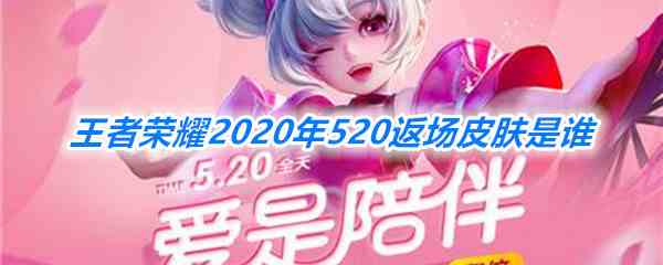 《王者荣耀》2020年520返场皮肤是谁