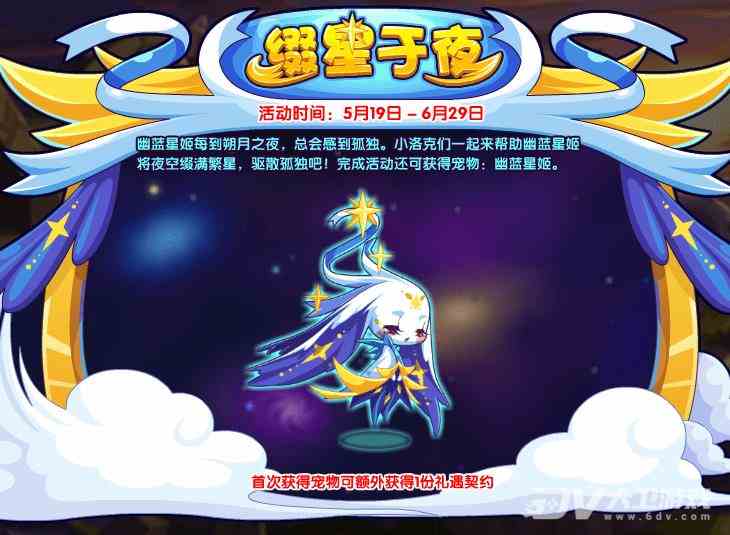 《洛克王国》幽蓝星姬获取方法