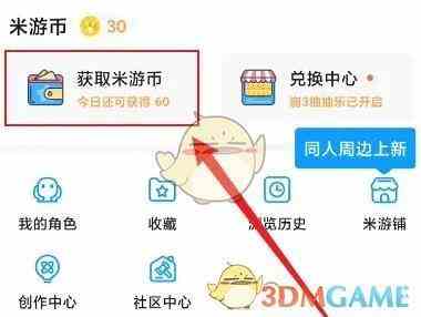 《米游社》签到领米游币方法