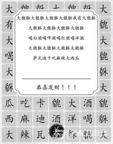 《汉字达人》大貔貅通关攻略