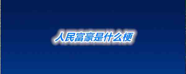 人民富豪梗介绍