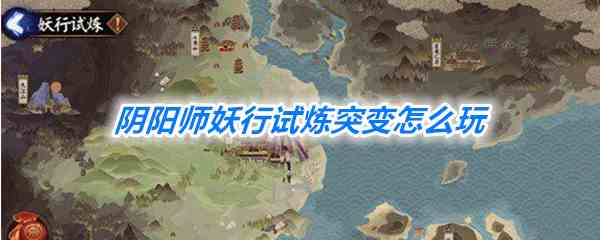 《阴阳师》妖行试炼突变玩法一览