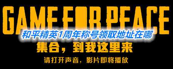 《和平精英》1周年称号领取地址分享