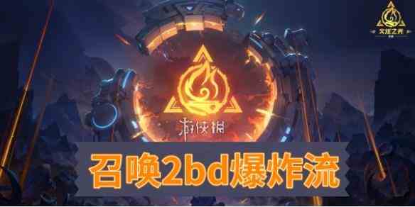 《火炬之光无限》召唤2bd爆炸流攻略