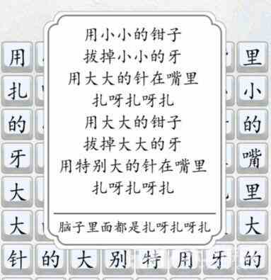 《汉字达人》扎呀扎呀扎通关攻略