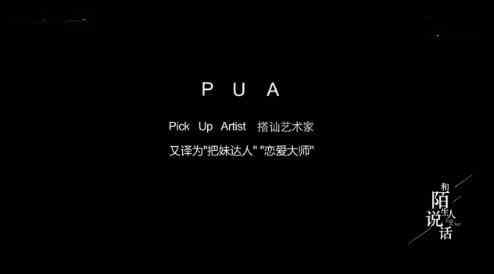 pua男梗的意思介绍