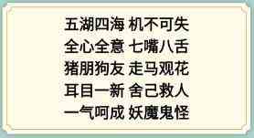 《新编成语大全》看图猜成语4攻略图文