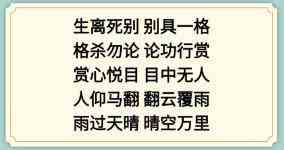 《新编成语大全》成语接龙3组成合理的成语通关攻略