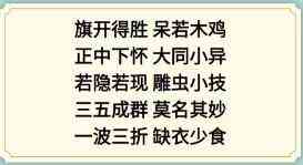 《新编成语大全》看图猜成语2攻略图文