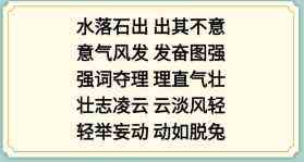 《新编成语大全》成语接龙4组成合理的成语通关攻略