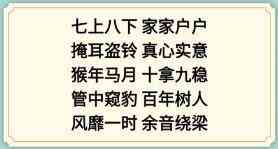 《新编成语大全》表情包成语3通关攻略