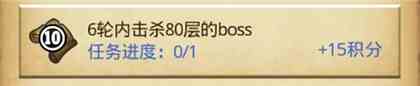 《不思议迷宫》挑战迷宫6轮内击杀80层的boss任务完成攻略