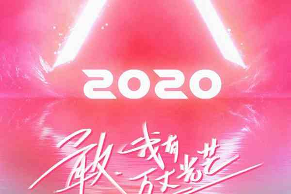 创造营2020投票入口和撑腰方法介绍