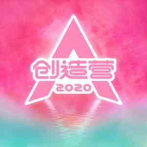 《创造营2020》主题曲介绍