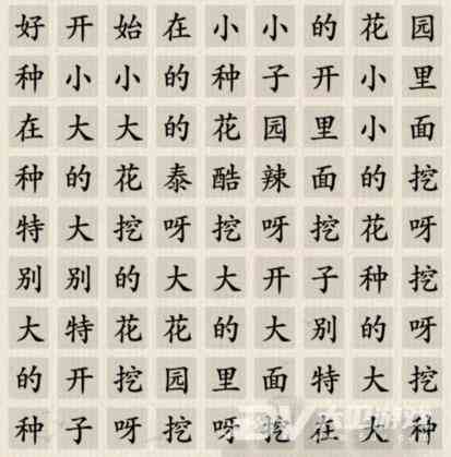 《这不是汉字》小小花园连出正确的歌词通关攻略