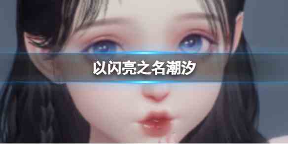 《以闪亮之名》潮汐