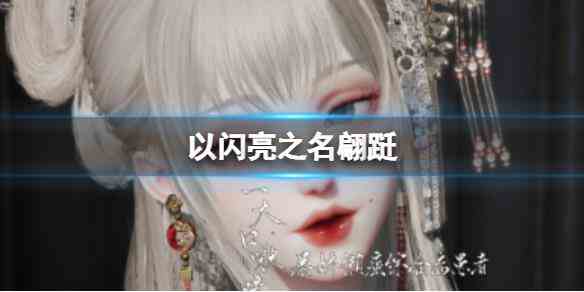 《以闪亮之名》翩跹