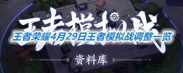 《王者荣耀》4月29日王者模拟战调整一览