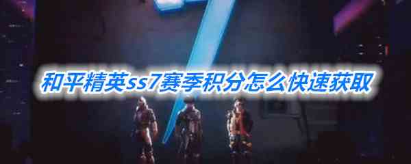 《和平精英》ss7赛季积分快速获取方法