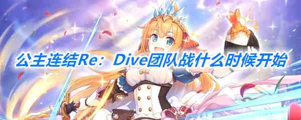 《公主连结Re：Dive》第一期公会战打法攻略