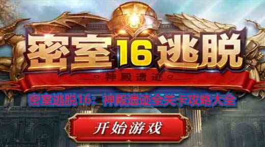 《密室逃脱16：神殿遗迹》全关卡攻略大全