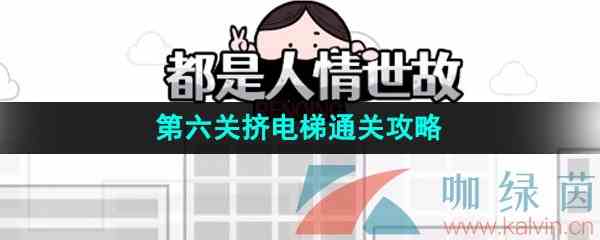 《都是人情世故》第六关挤电梯通关攻略