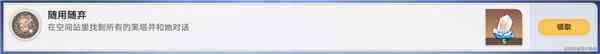 《崩坏星穹铁道》随用随弃成就获取攻略
