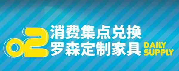 《明日方舟》消费集点兑换罗森定制家具活动一览