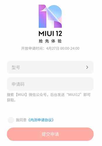 MIUI12测试资格申请入口介绍