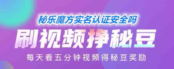 《秘乐魔方》实名认证存在安全隐患吗