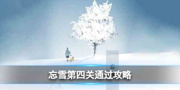 《忘雪》第四关通过攻略