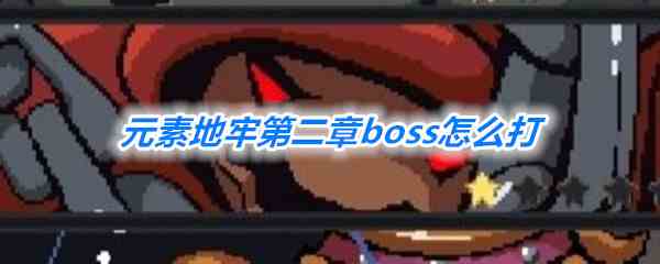 《元素地牢》第二章boss打法攻略