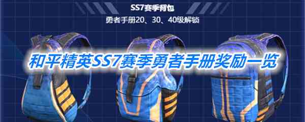 《和平精英》SS7赛季勇者手册奖励一览