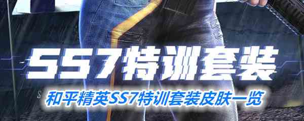 《和平精英》SS7特训套装皮肤一览